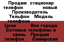 Продам, стационар телефон KXT-8006LM новый › Производитель ­ Тельфон › Модель телефона ­ KXT-8006LM › Цена ­ 500 - Все города Сотовые телефоны и связь » Продам телефон   . Самарская обл.,Тольятти г.